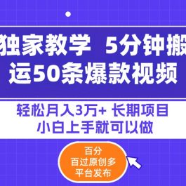 （9587期）5分钟搬运50条爆款视频!百分 百过原创，多平台发布，轻松月入3万+ 长期…