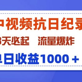 （9579期）最新中视频抗日纪录片，3天必起，流量爆炸，单日收益1000＋