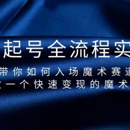 （9564期）魔术起号全流程实操课，带你如何入场魔术赛道，做一个快速变现的魔术师