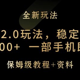 （9544期）元梦之星2.0玩法，稳定暴力变现，日入2000+，一部手机即可操作