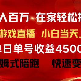 （9533期）年入百万 普通人翻身项目 ，月收益15万+，不用露脸只说话直播找茬类小游…