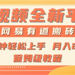 （9520期）全新短视频平台，网易有道搬砖，月入1W+，平台处于发展初期，正是入场最…