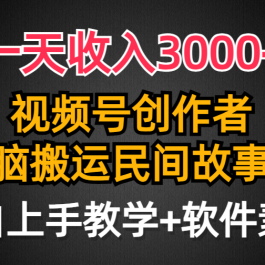 （9510期）一天收入3000+，视频号创作者分成，民间故事AI创作，条条爆流量，小白也…