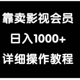 （9509期）靠卖影视会员，日入1000+