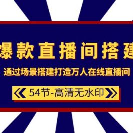 （9502期）爆款直播间-搭建：通过场景搭建-打造万人在线直播间（54节-高清无水印）