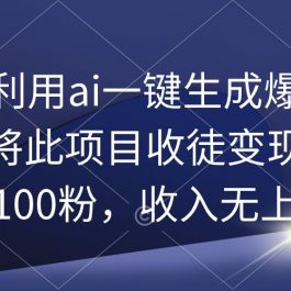 （9495期）教你利用ai一键生成爆款文章，将此项目收徒变现，日引100粉，收入无上限