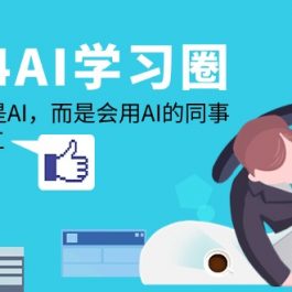 （9494期）2024-AI-学习圈：替代你的不是AI，而是会用AI的同事，让AI为你打工