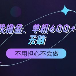 （9491期）快手游戏100%转化撸金，单机600+，不用担心不会做