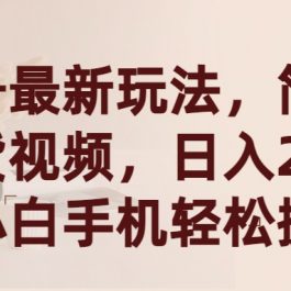 （9486期）视频号最新玩法，简单搬运带货视频，日入2000+，新手小白手机轻松操作