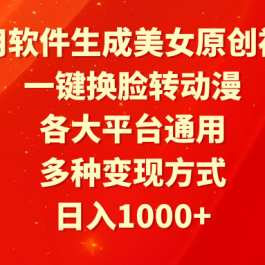 （9482期）利用软件生成美女原创视频，一键换脸转动漫，各大平台通用，多种变现方式