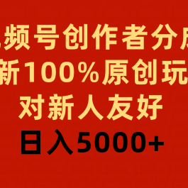 （9477期）视频号创作者分成，最新100%原创玩法，对新人友好，日入5000+