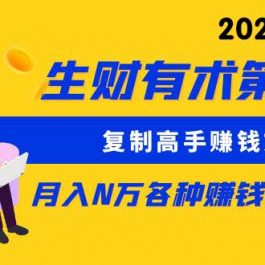 （9460期）生财有术第七期：复制高手赚钱方法 月入N万各种方法复盘（更新到24年0313）