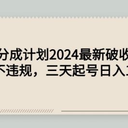 （9455期）头条号分成计划2024最新破收益技术，原创不违规，三天起号日入1000+