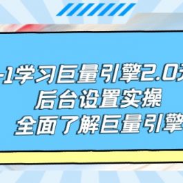 （9449期）从0-1学习巨量引擎-2.0升级版后台设置实操，全面了解巨量引擎