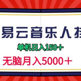 （9448期）2024网易云音乐人挂机项目，单机日入150+，无脑月入5000+