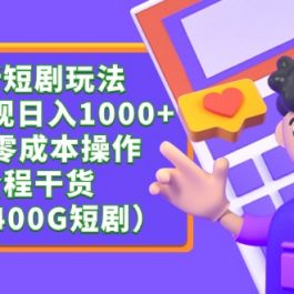 （9420期）最新短剧玩法，暴力变现日入1000+私域零成本操作，全程干货（附1400G短剧）