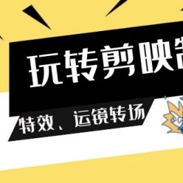 （9411期）玩转 剪映制作，特效、运镜转场（113节视频）