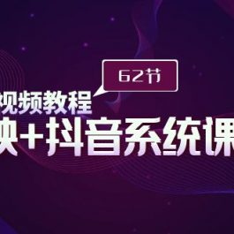 （9410期）短视频教程之剪映+抖音系统课程，剪映全系统教学（62节课）