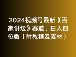 （9399期）2024视频号最新《百家讲坛》赛道，日入四位数（附教程及素材）