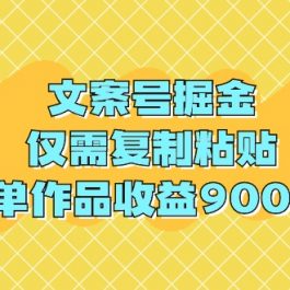 （9397期）文案号掘金，仅需复制粘贴，单作品收益900+