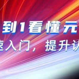 （9395期）从0到1看懂-元宇宙，快速入门，提升认知（15节视频课）