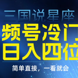 （9383期）视频号掘金冷门玩法，三国星座赛道，日入四位数（教程+素材）