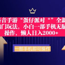 （9379期）抖音手游“蛋仔派对“”全新偏门玩法，小白一部手机无脑操作 懒人日入2000+