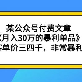 （9365期）某公众号付费文章《月入30万的暴利单品》客单价三四千，非常暴利