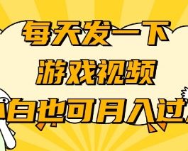 （9364期）游戏推广-小白也可轻松月入过万