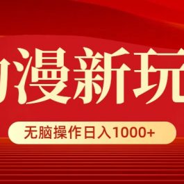 （9350期）动漫新玩法，条条爆款，5分钟1条100%原创，小白无脑操作日入1000+