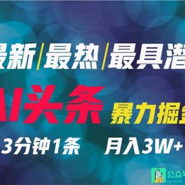 （9348期）2024年最强副业？AI撸头条3天必起号，一键分发，简单无脑，但基本没人知道