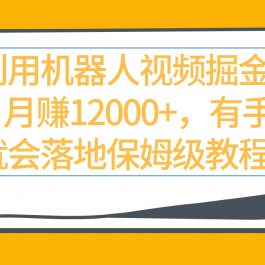 （9346期）利用机器人视频掘金月赚12000+，有手就会落地保姆级教程