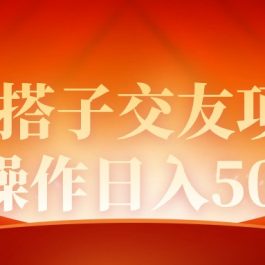 （9345期）2024同城交友项目新手操作日入500+