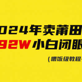 （9329期）2024年卖莆田鞋，搞了92W，小白闭眼操作！