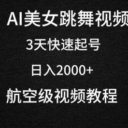 （9325期）AI美女跳舞视频，3天快速起号，日入2000+（教程+软件）