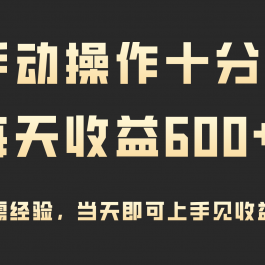 （9324期）手动操作十分钟，每天收益600+，当天实操当天见收益