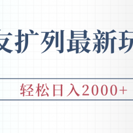 （9323期）交友扩列最新玩法，加爆微信，轻松日入2000+