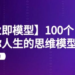 （9300期）【商业 即模型】100个-改变你人生的思维模型思维课-20节-无水印