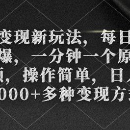 （9282期）色粉变现新玩法，每日流量大到爆，一分钟一个原创视频，操作简单，日入1…