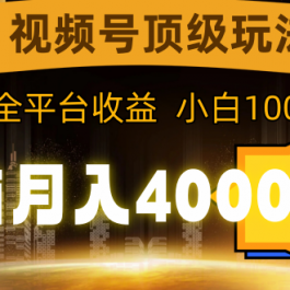 （9281期）视频号顶级玩法，无脑月入40000+，一键撸全平台收益，纯小白也能100%原创