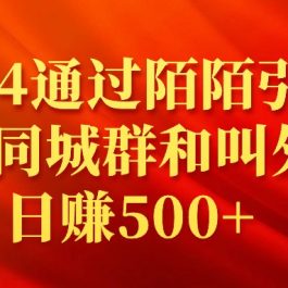 （9269期）2024通过陌陌引流加入同城群和叫外卖日赚500+