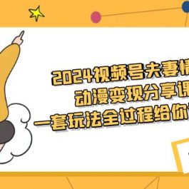 （9265期）2024视频号夫妻情感动漫变现分享课 一套玩法全过程给你讲出来（教程+素材）