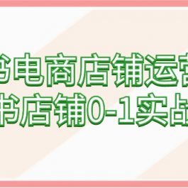 （9249期）小红书电商店铺运营课程，小红书店铺0-1实战教学（60节课）