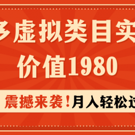 （9238期）拼多多虚拟类目实操4.0：月入轻松过万，价值1980