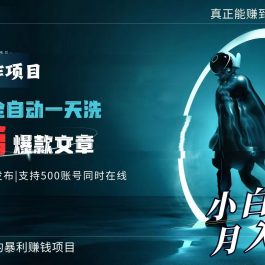 （9221期）AI全自动一天洗1万篇爆款文章，真正解放双手，月入过万轻轻松松！