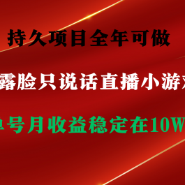 （9214期）持久项目，全年可做，不露脸直播小游戏，单号单日收益2500+以上，无门槛…