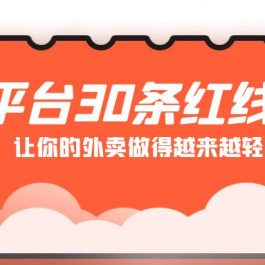 （9211期）外卖平台 30条红线：老板商家必看，让你的外卖做得越来越轻松！