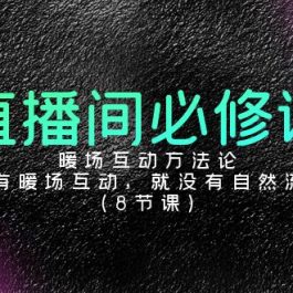 （9209期）直播间必修课：暖场互动方法论，没有暖场互动，就没有自然流量（8节课）