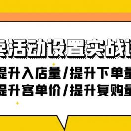 （9204期）外卖活动设置实战详解：提升入店量/提升下单量/提升客单价/提升复购量-21节