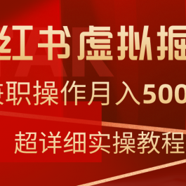 （9200期）小红书虚拟掘金，兼职操作月入5000+，超详细教程